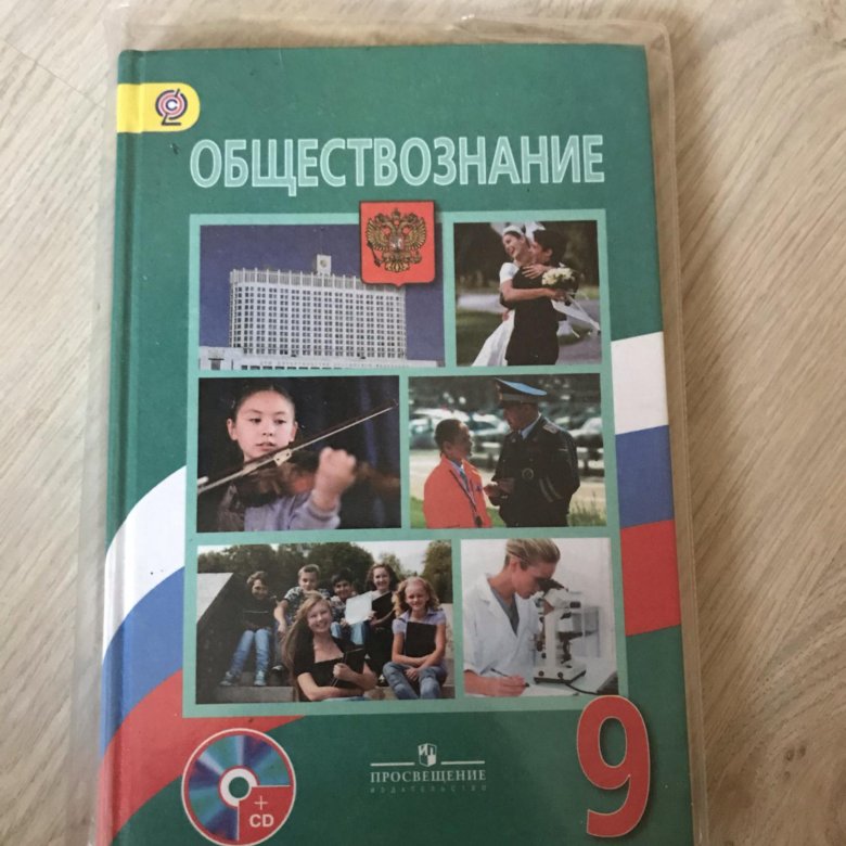 Обществознание 9 класс фгос. Ребенок с учебником обществознания. Новое Обществознание в 9 классе. Учебник по обществознанию 9 класс Боголюбов купить. Учебник по обществознанию серый.