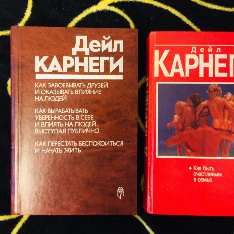 Дейл карнеги как перестать беспокоиться и начать. Карнеги книги. Карнеги книги по психологии. Дейл Карнеги как перестать беспокоиться и начать жить. Дейл Карнеги как перестать беспокоиться.