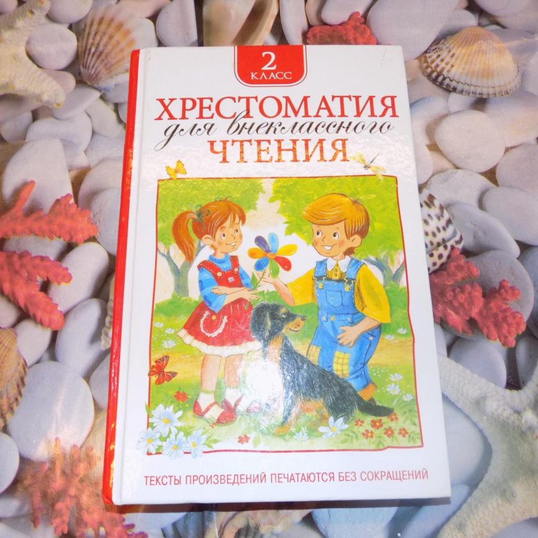 Школьная хрестоматия 2 класс. Хрестоматия 2 класс содержание. Хрестоматия 2-3 класс. Хрестоматия 2 класс 12 страница. Хрестоматия 2 класс читать.