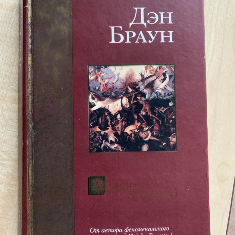 Браун Дэн "ангелы и демоны". Ангелы и демоны Дэн.