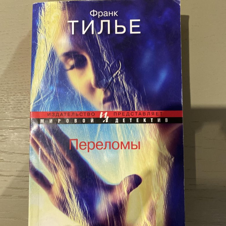 Тилье книги. Переломы Франк Тилье книга. Переломы книжка Франк Тилье. Тайна доктора Фрейда книга. Переломы Франк Тилье на английском.