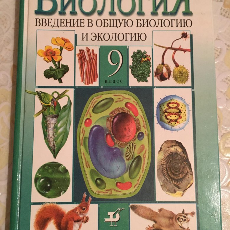 Книга биологии 9