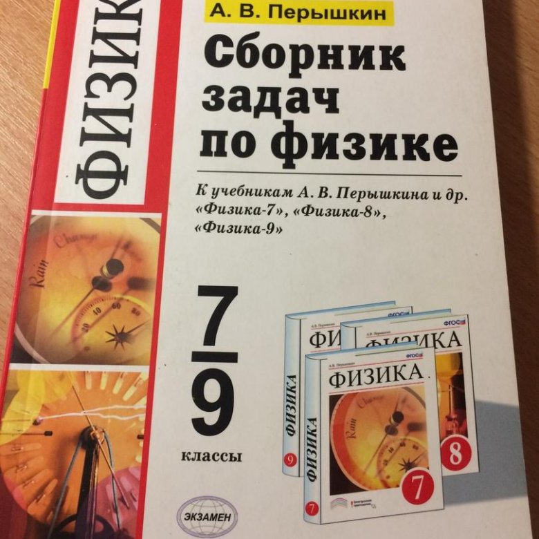 Перышкин 9 класс сборник задач учебник. Перышкин 9.