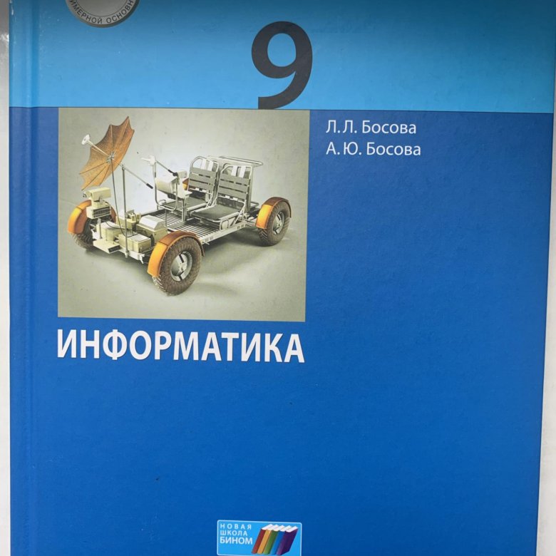 Учебник по информатике 9 класс