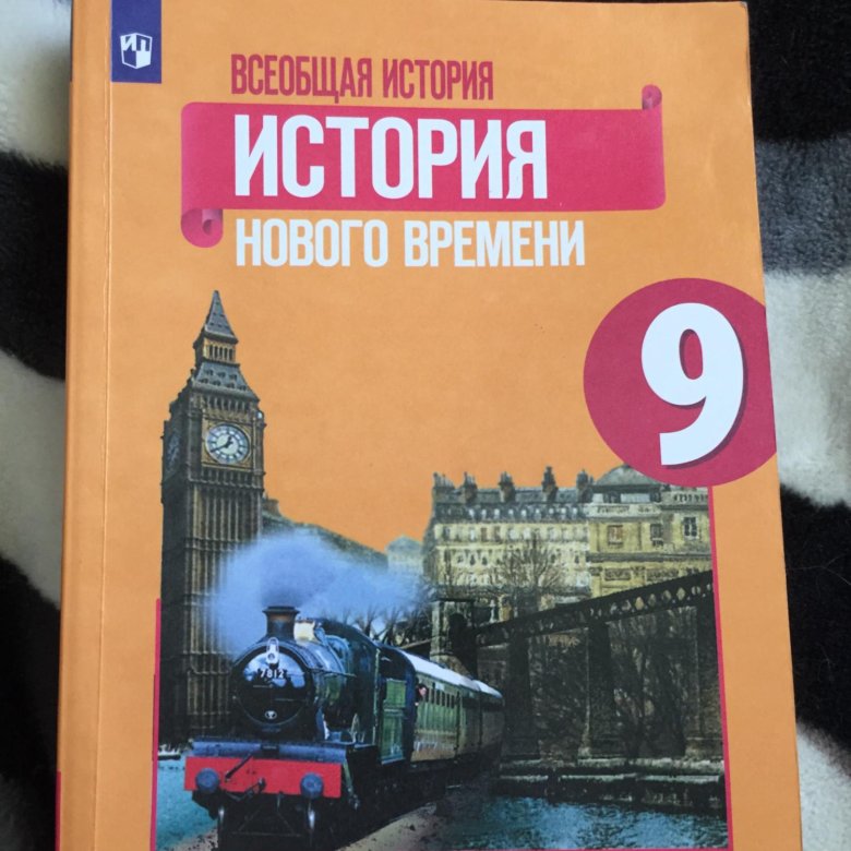 Всеобщая история 9 класс фото