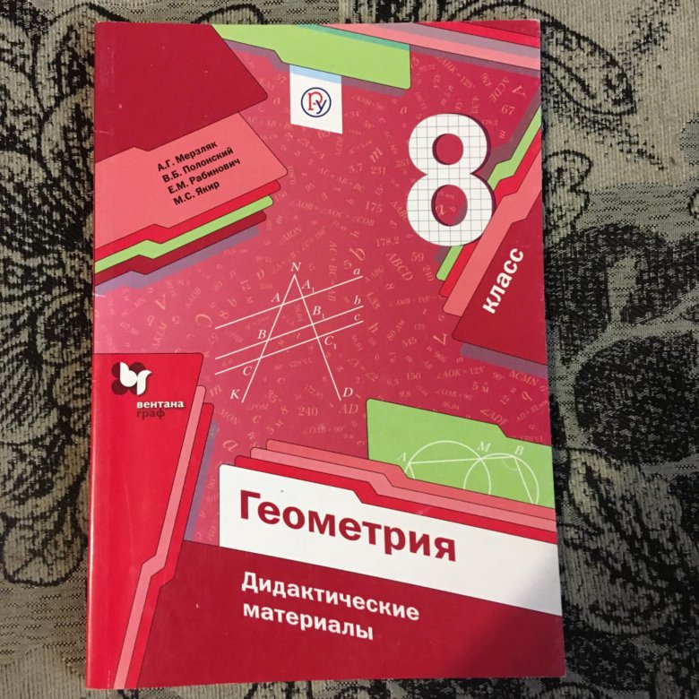 Дидактические материалы 8 класс к 1. Геометрия 8 класс дидактические материалы. Дидактические материалы по геометрии 8 класс Мерзляк. Дидактические материалы по алгебре и геометрии 8 класс. Геометрия 7 класс дидактические материалы.