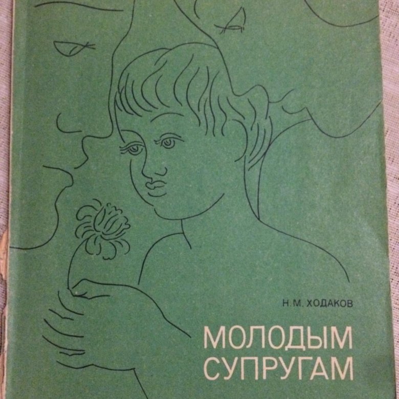 Юные жены книга. Молодым супругам книга. Н.Ходаков. Молодым супругам. Ходаков молодым супругам 1988.