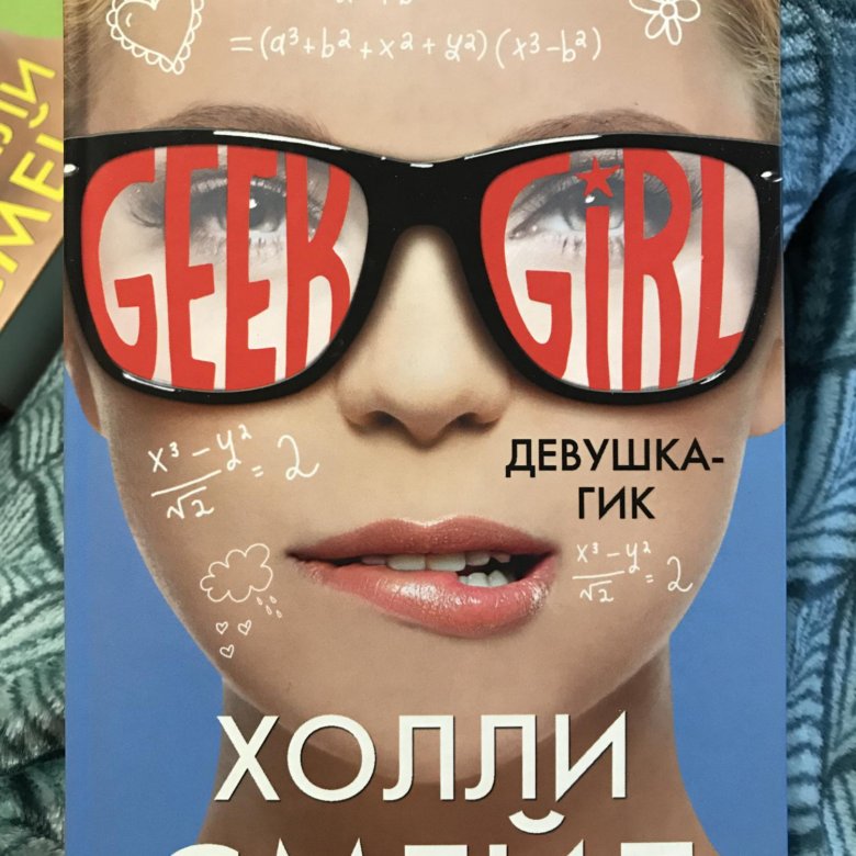 Смейл Холли "гик навсегда". Холли Смейл книги девушка гик. Смейл Холли "девушка-гик". Девушка-гик.