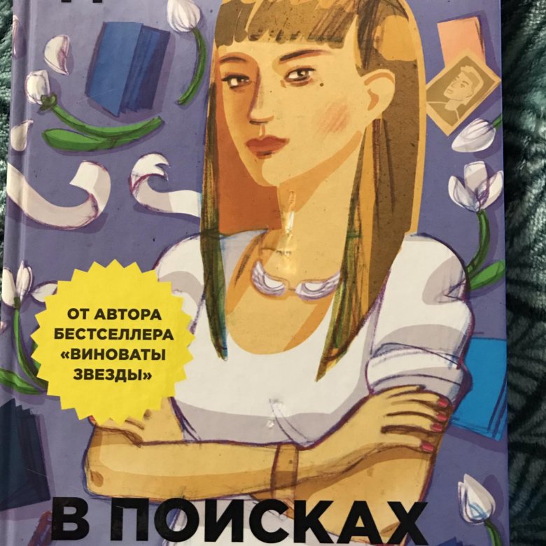 Джон грин книги в поисках аляски. В поисках Аляски. В поисках Аляски Джон Грин книга. Доктор Хайд в поисках Аляски. В поисках Аляски книга купить.