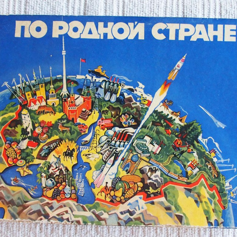Советские плакаты о путешествиях. По родной стране с. Плакат будь туристом путешествуй по родной стране. По родной стране с. Настольная игра по родной стране.