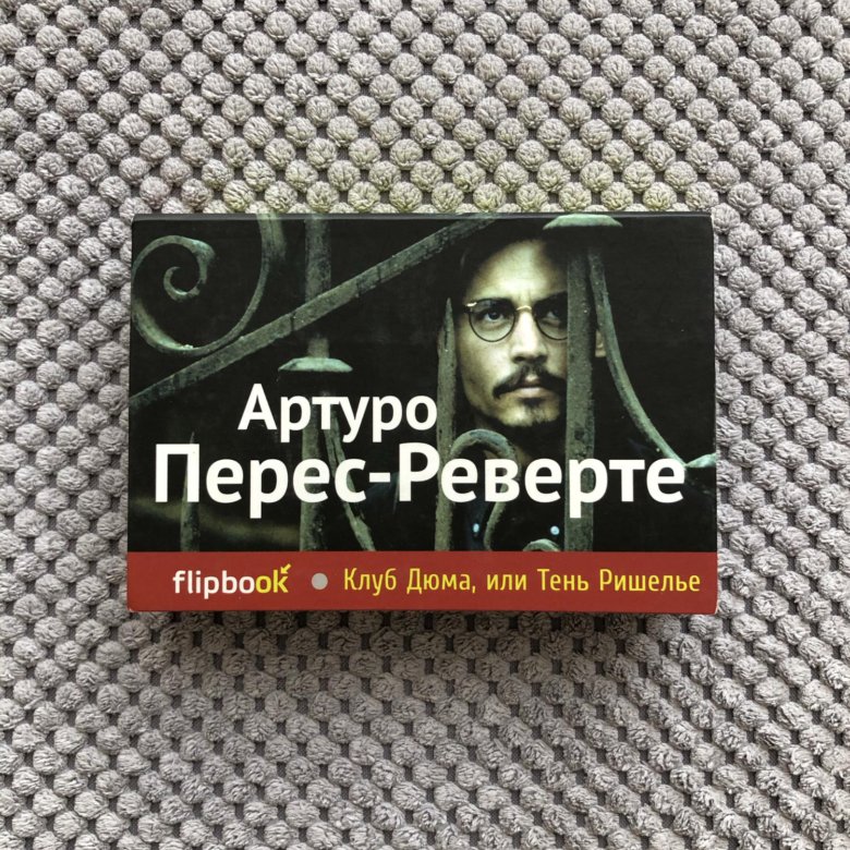 Реверте артуро тень ришелье. Артуро Перес-Реверте клуб Дюма. «Перес-Реверте а. - клуб Дюма, или тень Ришелье». Клуб Дюма, или тень Ришелье. Клуб Дюма или тень Ришелье книга.