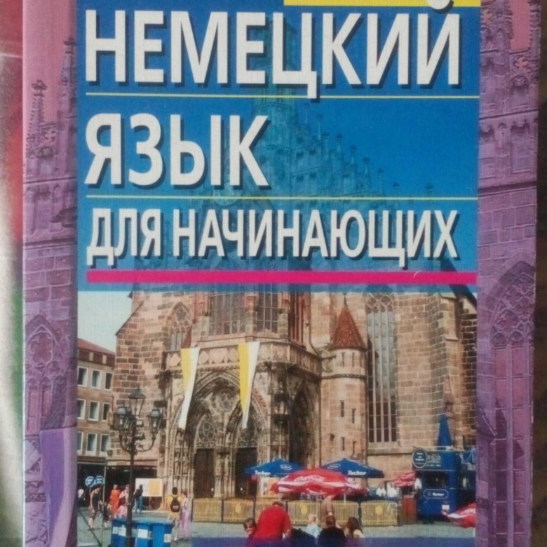 Самоучитель немецкого для начинающих. Немецкий язык для начинающих. Самоучитель немецкого языка. Немецкий самоучитель для начинающих. Книги по немецкому языку для начинающих.