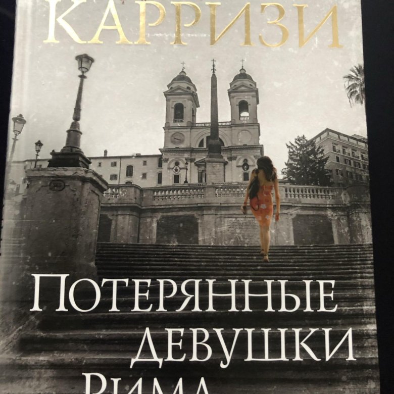 Потерянные девушки рима. Потерянные девушки Рима книга. Обложка книги потерянные девушки Рима. Донато Карризи потерянные девушки Рима. Потерянные девушки Рима Маркус.