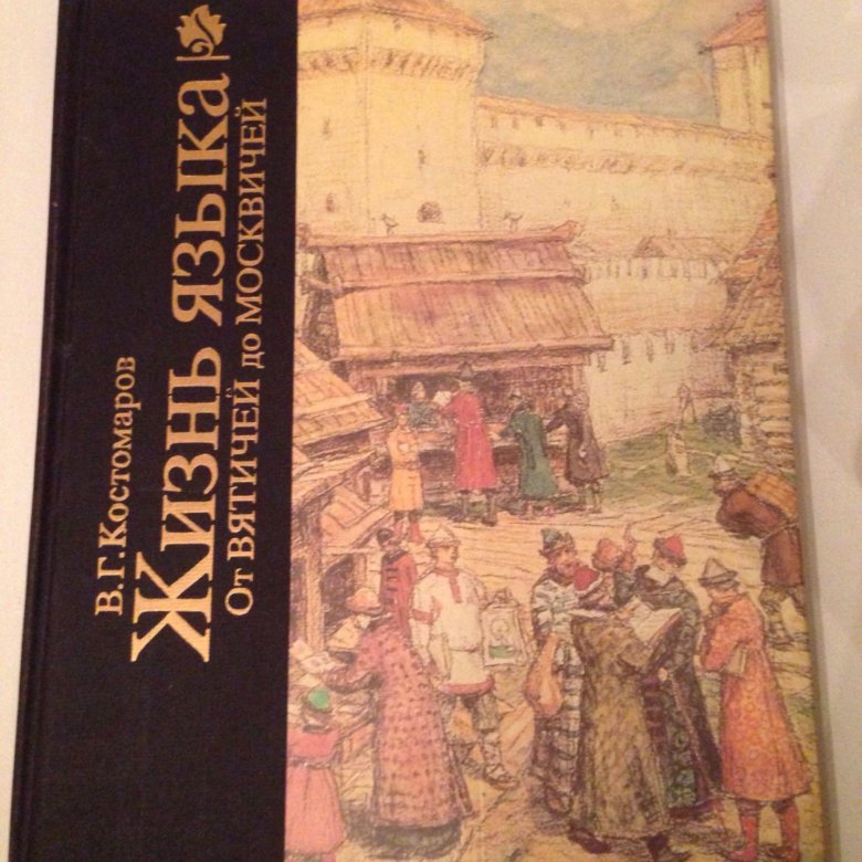 Книга язык жизни. Костомаров в.г жизнь языка от вятичей до москвичей. Книга жизнь языка Костомаров. Костомаров в.г жизнь языка от вятичей до москвичей купить. Обложка книги жизнь язык -книга.