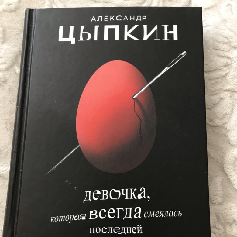 Цыпкин книги. Цыпкин девочка которая всегда смеялась последней. Книга Цыпкин девочка которая всегда смеялась последней. Цыпкин Александр первая книга.