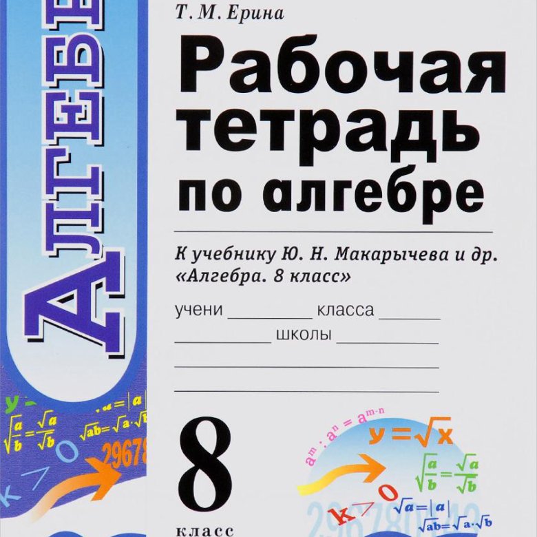 Алгебра 8 класс рабочая тетрадь читать