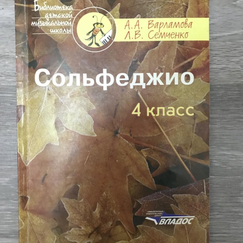 Сольфеджио тетрадь 4 класс. Сольфеджио 4 класс учебник. Учебник по сольфеджио 4 класс. Сольфеджио учебник 4 класс Варламова.