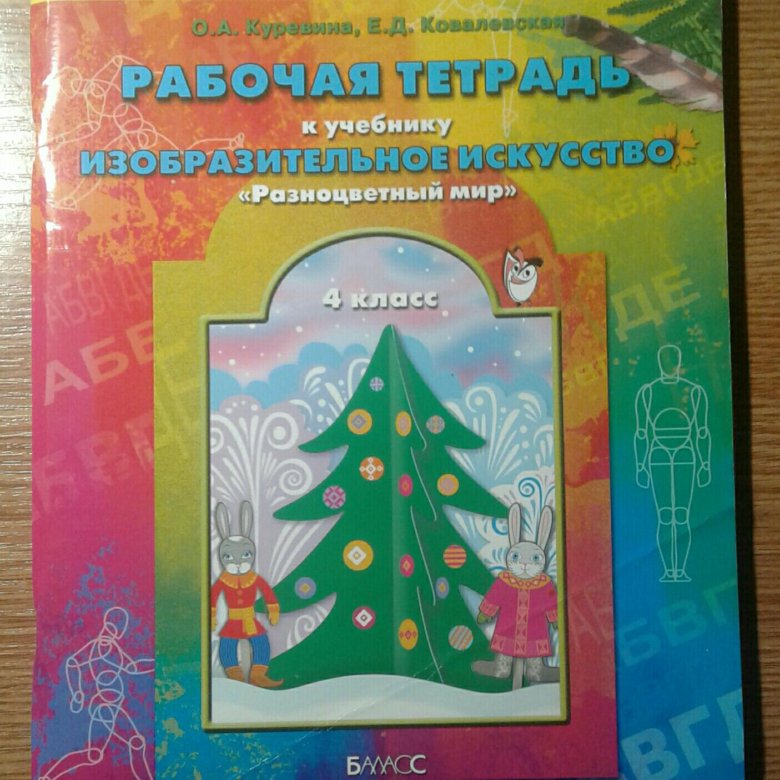 Рабочая тетрадь по изо 6 класс. Тетради по 2100. Изо учебник Куревина 4 класс в сером цвете Кремль. Изо 4 класс учебник Куревина серым цветом замок. Изо учебник Куревина 4 класс смотреть крепость.
