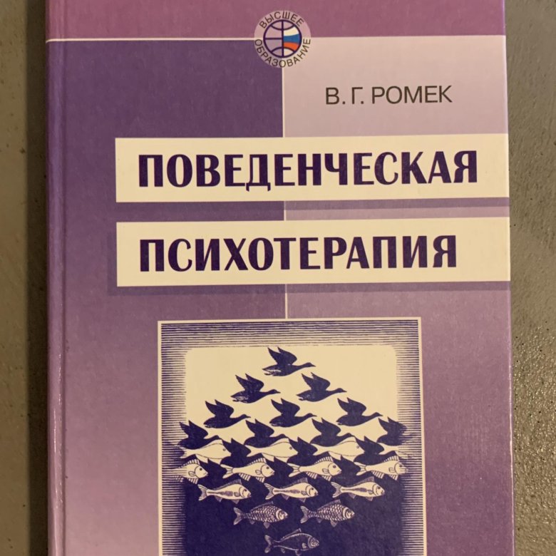 Поведенческая психотерапия. Поведенческая терапия Ромек. Поведенческая психотерапия учебники. Когнитивно поведенческая психология книги. Бихевиоральная психотерапия.