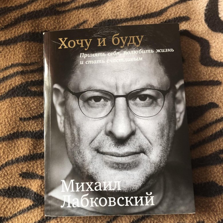 Хочу и буду. Лабковский 2020. Лабковский про амбиции. Михаил Лабковский: личное дело каждого. Лабковский календарь.