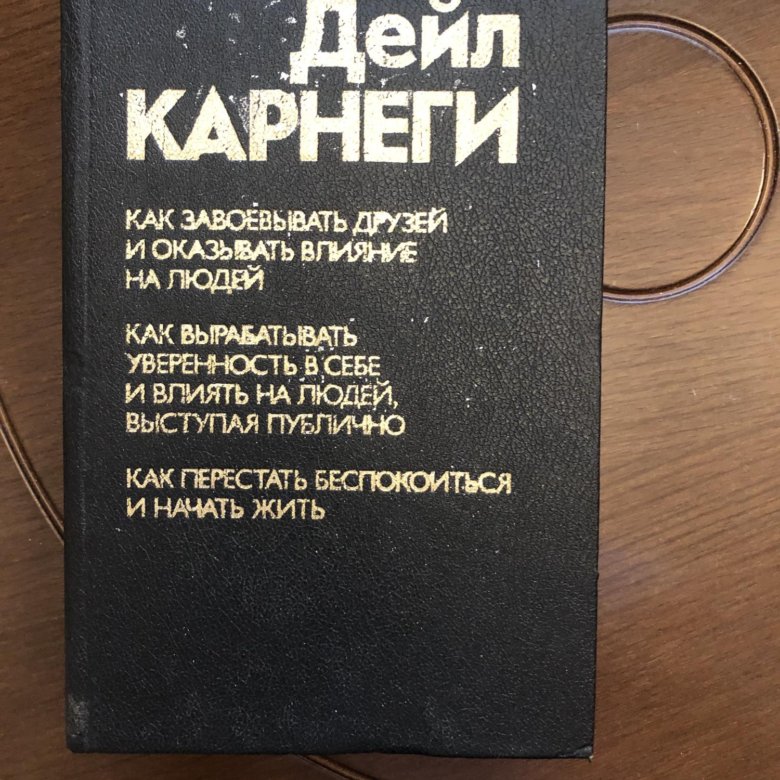 дейл карнеги аудиокнига слушать. дейл карнеги язык успеха книга. как преодолеть тревогу. дейл карнеги аудиокнига слушать. как перестать беспокоиться и начать жить.