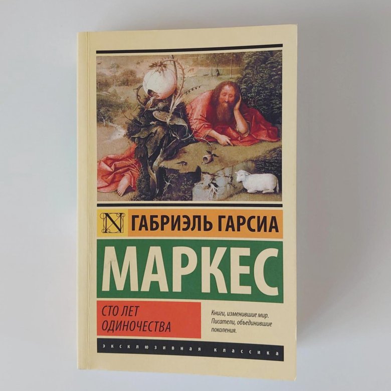 Сто лет одиночества габриэль гарсиа маркес. СТО лет одиночества Габриэль Гарсиа Маркес книга. 100 Лет одиночества. СТО лет одиночества краткое содержание. СТО лет одиночества оглавление.