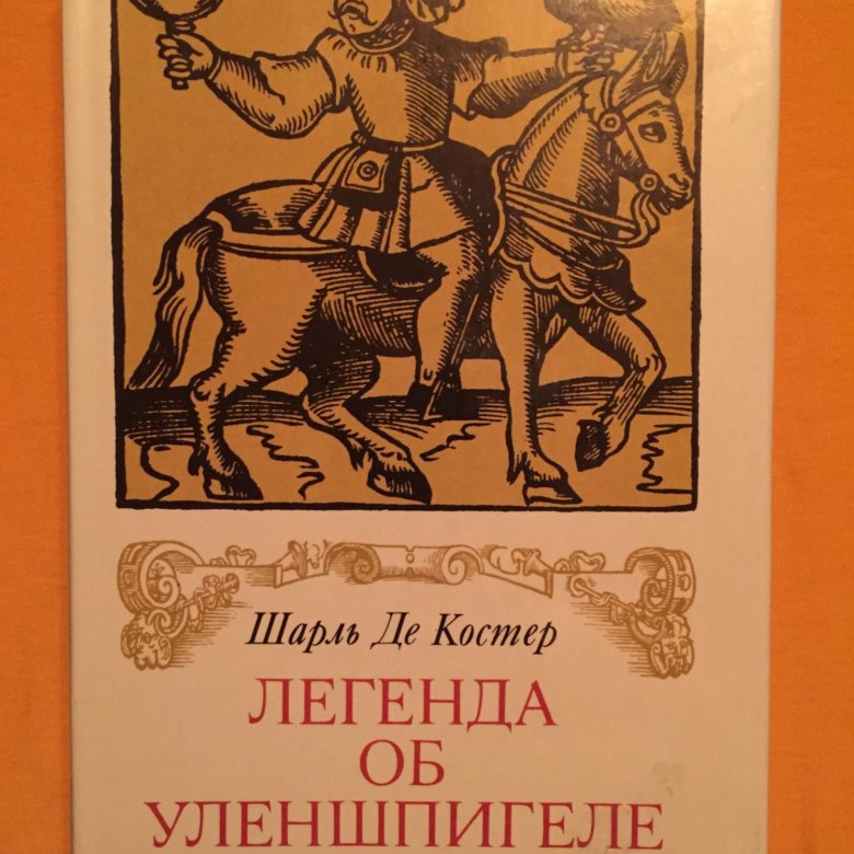 Мифы рецензии. Легенда об Уленшпигеле издание. Журнал Уленшпигель.