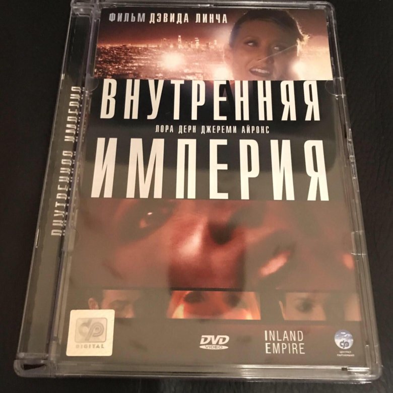 Внутренняя Империя Линч. Внутренняя Империя. Павшая Империя (DVD).