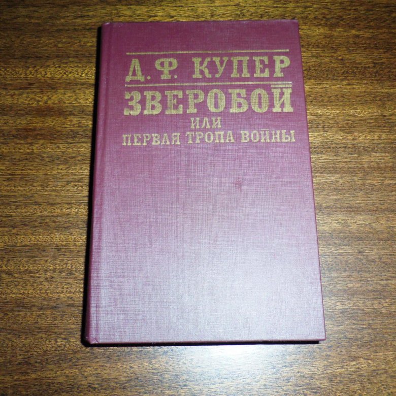 Купер зверобой. Купер зверобой сколько страниц. Ф Купер Пионер сколько страниц. Купер д.ф..