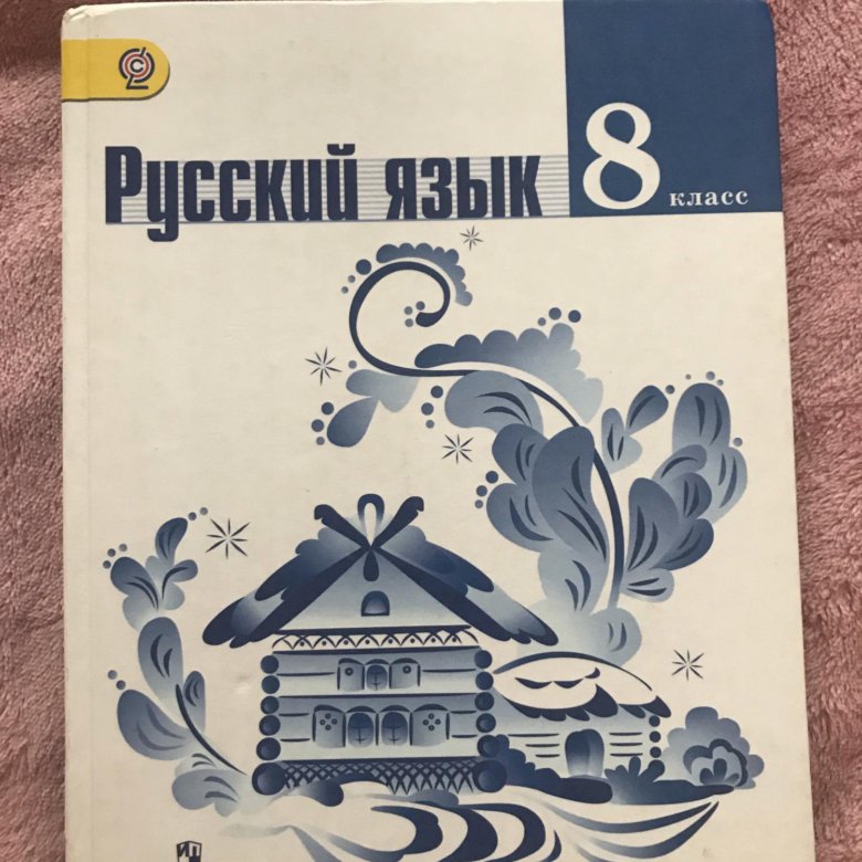 Ладыженская 10 класс. Русский язык 8 т.а. ладыженская,л.а.Тростенцова. Тростенцова л.а., ладыженская т.а., Дейкина а.д. и др. Русский язык. Русский язык 8 класс ладыженская учебник.