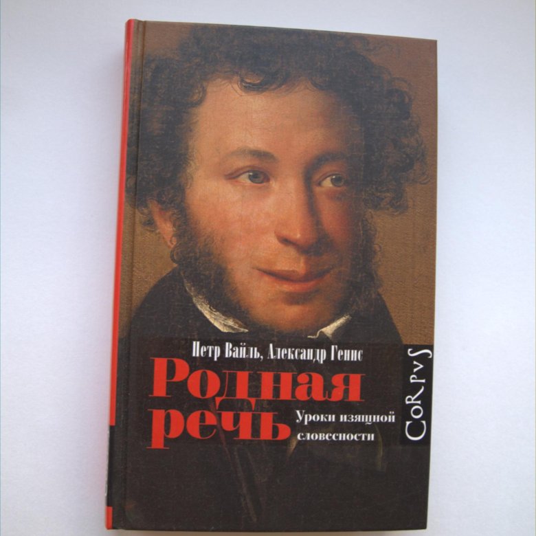 Родная речь. Вайль и генис. Уроки изящной словесности книга. Уроки изящной словесности книга. Родная речь.