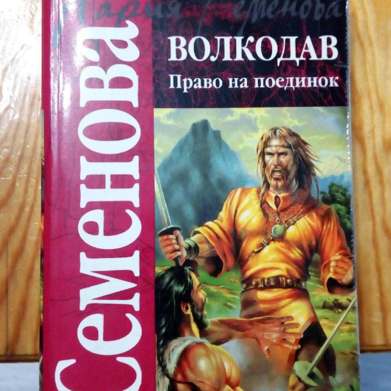 Аудиокнига дуэль. Волкодав. Право на поединок. Волкодав право на поединок книга. Сколько стоит книга волкодав право на поединок. Волкодав все книги в одном томе купить.