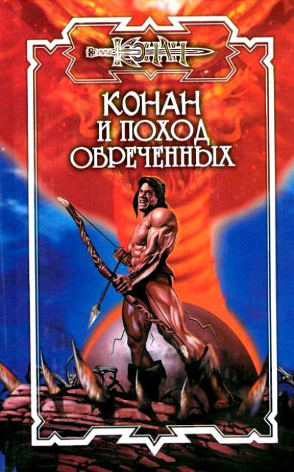 книги конан читать