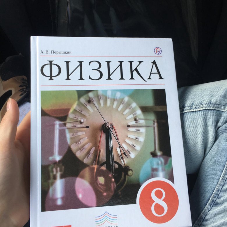 Учебник Физика 8 класс Перышкин – купить в Вологде, цена 500 руб ...