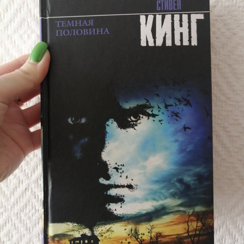 Половина книги. Кинг Стивен 