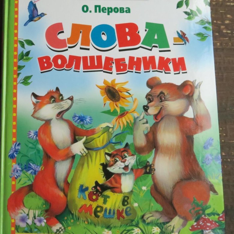 Сказка перово. Слова Волшебники Перова. Слова Волшебники книга. Сказки Перова.