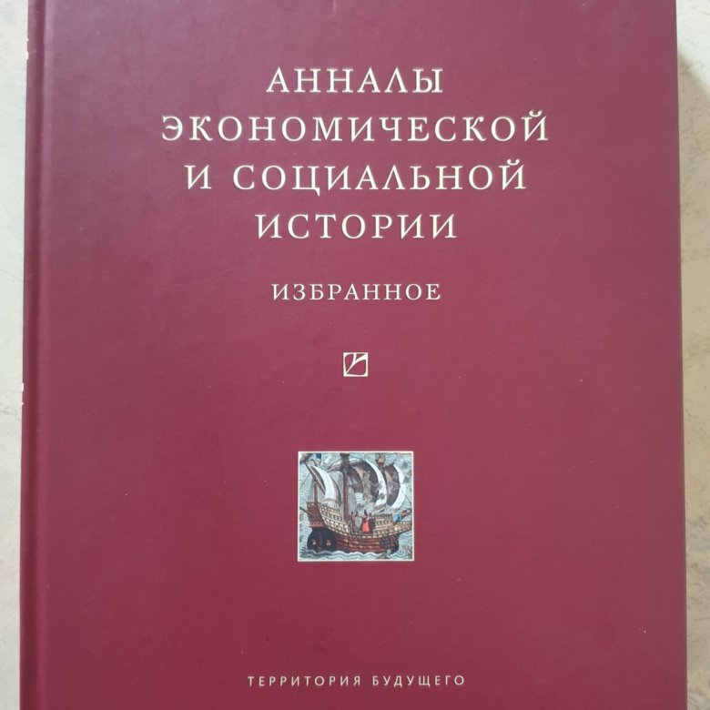 Книга социальная история. Анналы истории. «Анналы какчинелей». Это.