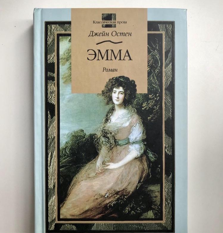 Джейн остен книги. Джейн Остен "Эмма".