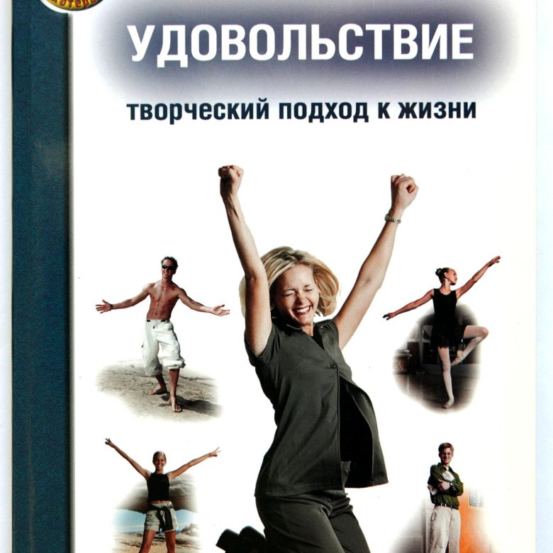 Подход к жизни. Александр Лоуэн творческий подход к жизни. Лоуэн удовольствие творческий подход к жизни. Александр Лоуэн биоэнергетика книга. Александр Лоуэн удовольствие творческий подход к жизни купить.