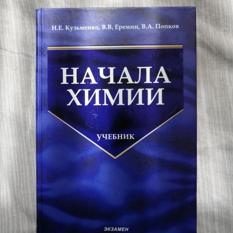 Химия кузьменко еремин попков. Начала химии. Начала химии Кузьменко Еремин. Кузьменко Еремин Попков химия для поступающих в вузы. Начала современной химии Рэмсден.