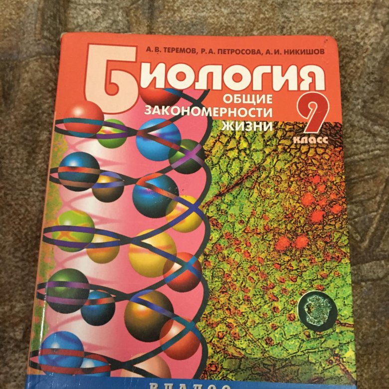 Теремов петросова биология 10 класс профильный уровень. Биология 9 класс Теремов.