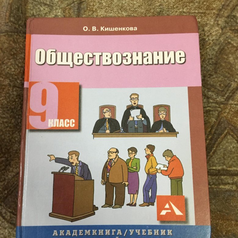 Учебник по обществознанию 9. Обществознание пособие. Кишенкова о. 