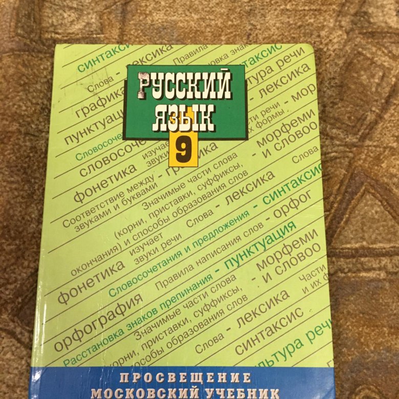 Учебник Дейкина русский язык. Русский язык 9 класс зеленый учебник. Учебник по русскому 9 зеленый.