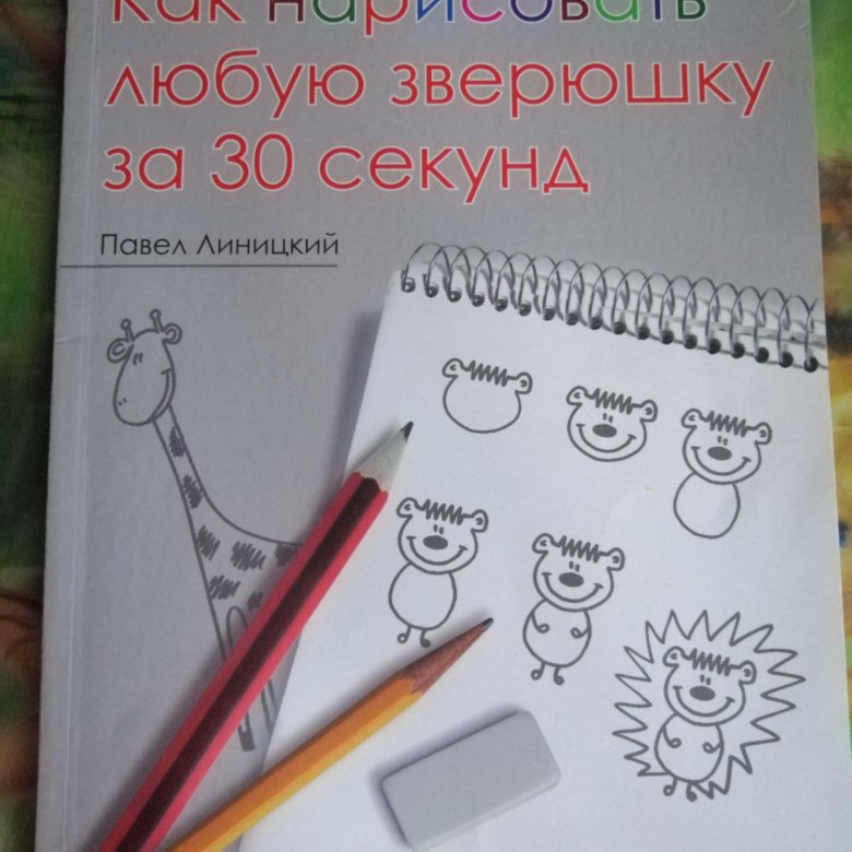 Как нарисовать любую зверюшку за 30 секунд