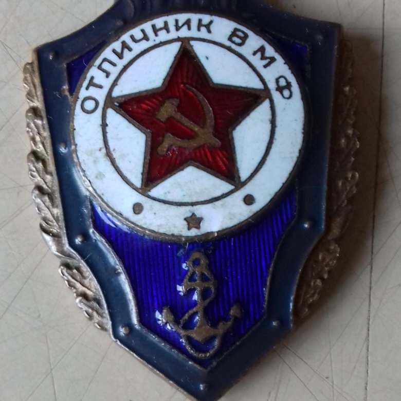 Отличник вмф. Знак отличник ВМФ. Знак «отличник ВМФ СССР». Отличник ВМФ СССР тяжелый. Отличник ВМФ РФ.