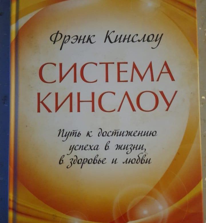 Секрет истинного счастья Фрэнк Кинслоу. Фрэнк Кинслоу книги. Фрэнк Кинслоу исцеления. Секрет мгновенного исцеления Кинслоу.