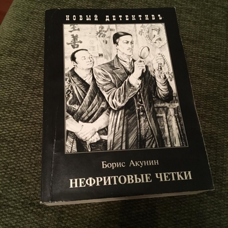 Нефритовые чётки книга.