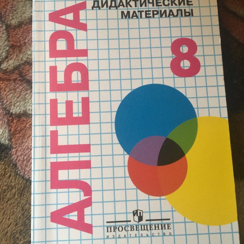 Материалы по алгебре 8 класс. Дидакт материал 8 класс. Дидакт материал 8 класс. Дидактические материалы по алгебре 7 класс к учебнику мордковича. Дидактические материалы по алгебре 8 класс евстафьева.