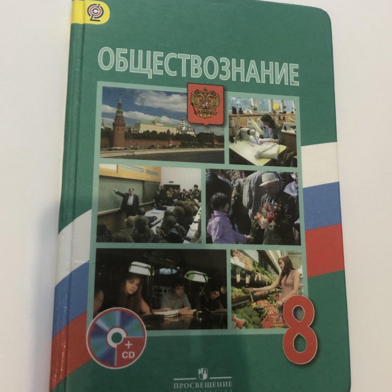 Обществознание 8 класс читать. Учебник Обществознание 8. Книга Обществознание 8 класс. Обществознание 8 класс Просвещение. Обществознание 8 класс учебник ФГОС.