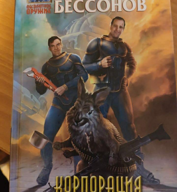 Книга корпорация. Алексей Бессонов Корпорация "Феникс. Бессонов Алексей Игоревич. Алексей Бессонов писатель. Бессонов Алексей книги.